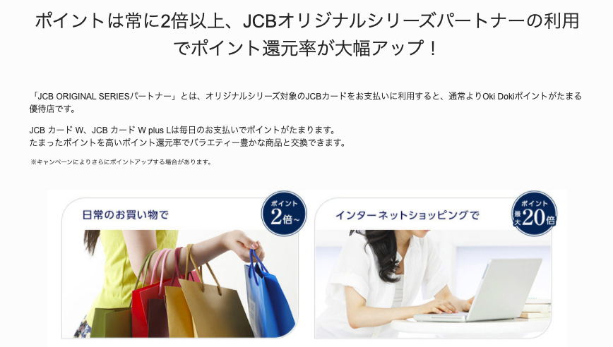 JCBオリジナルシリーズパートナーの利用でポイント倍率が最大20倍