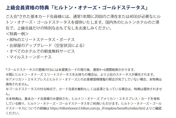 「ヒルトン・オナーズ・ゴールドステータス」の詳細