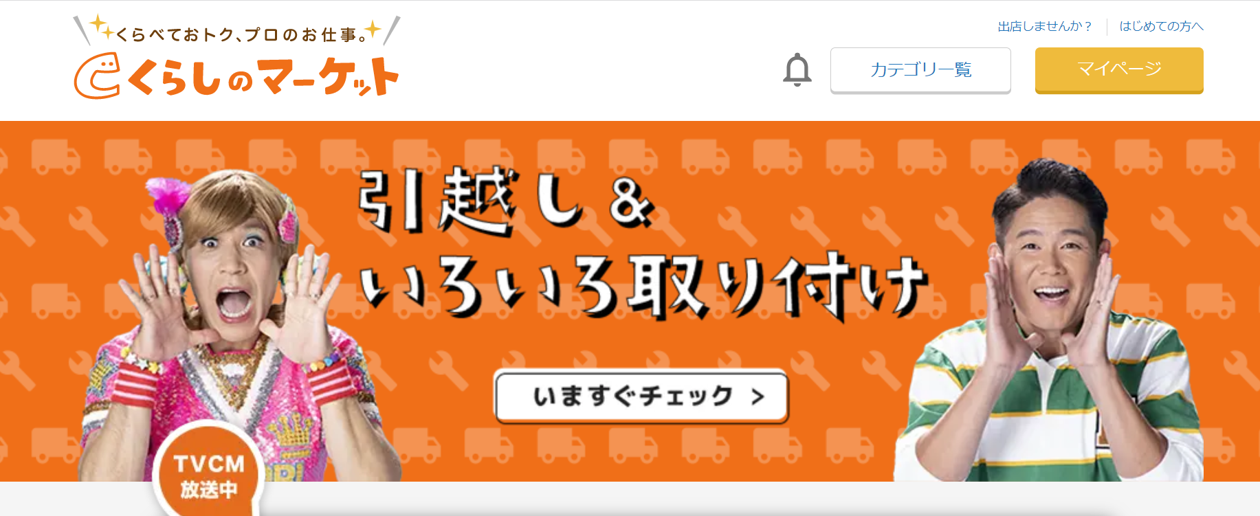 くらしのマーケット公式サイト画像